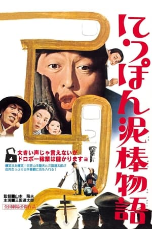 Poster 日本小偷故事 1965