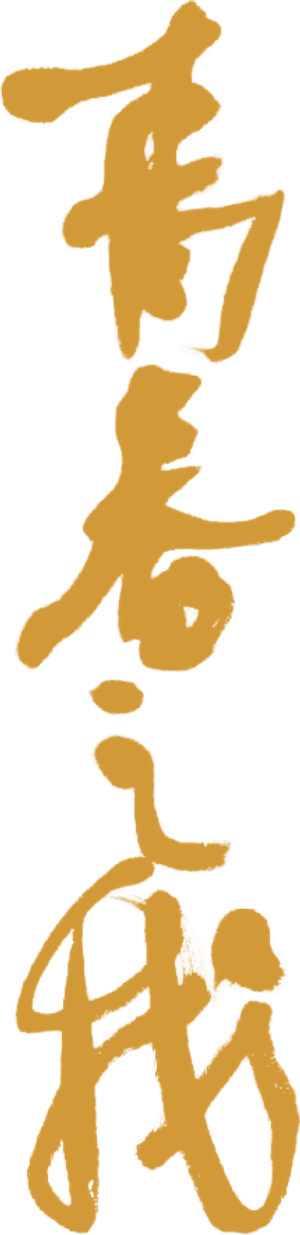 青春之我 — Logos 1