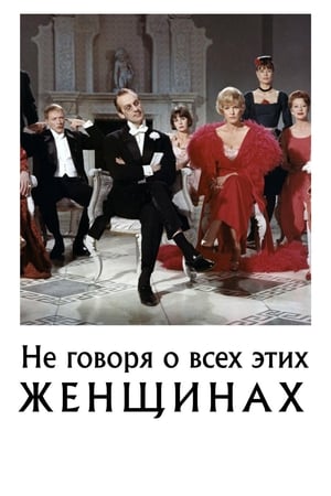 Poster Не говоря о всех этих женщинах 1964