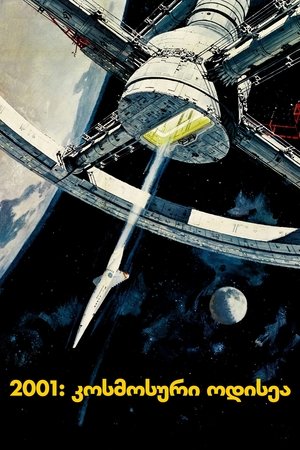 Image 2001: კოსმოსური ოდისეა