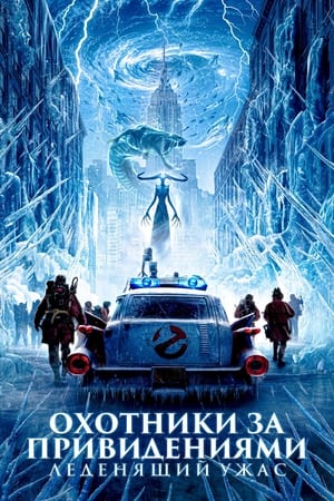 poster Ghostbusters: Frozen Empire