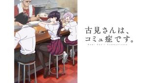 Komi-san wa, Comyushou desu โฉมงามพูดไม่เก่งกับผองเพื่อนไม่เต็มเต็ง ภาค 1-2 ซับไทย