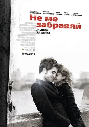 Poster Не ме забравяй 2010