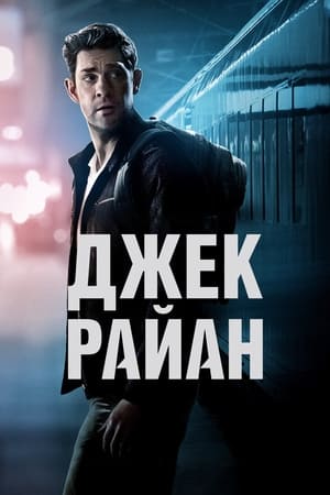 Poster Джек Райан Сезон 2 2019