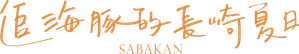 サバカン SABAKAN — Logos 1