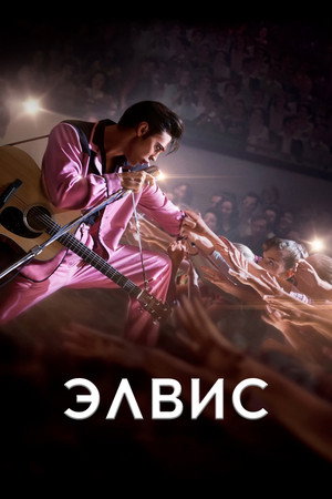 Постер фильма «Элвис (2022)» — (62 из 139)