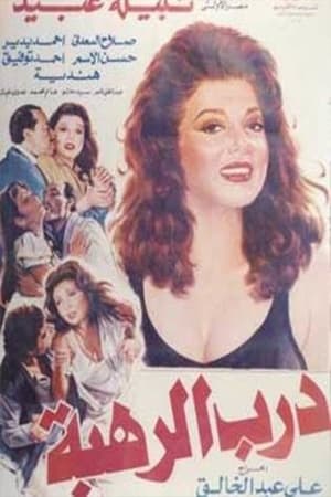 Poster Darab alrahba (1990)