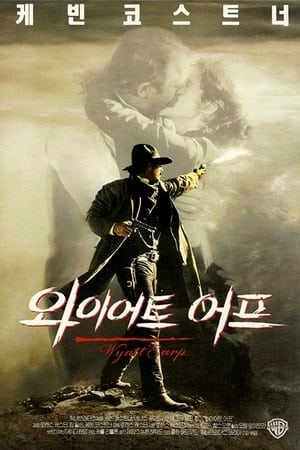 와이어트 어프 (1994)