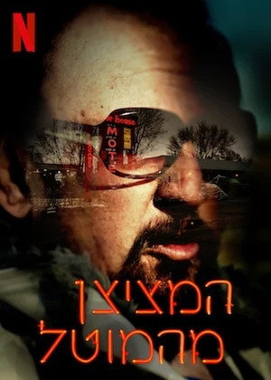 Image המציצן מהמוטל