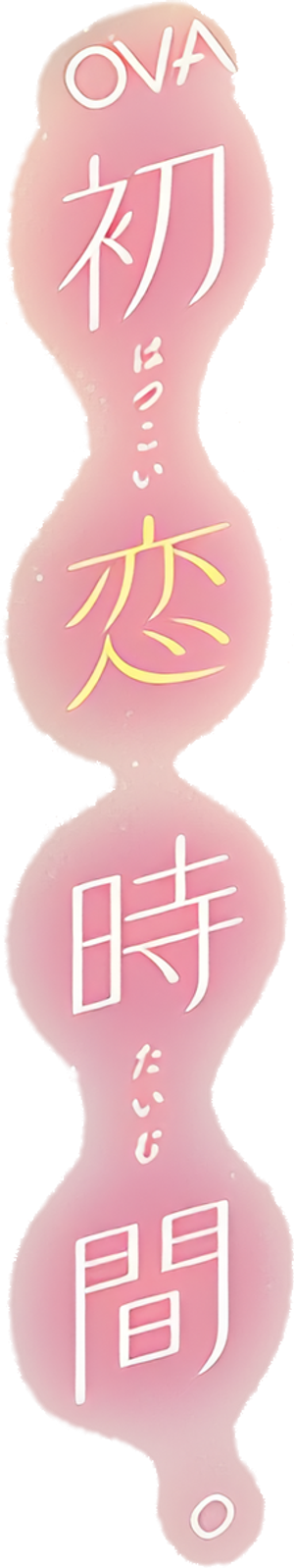 Hatsukoi Jikan — Logos 1