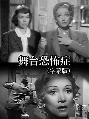 舞台恐怖症 (1950)