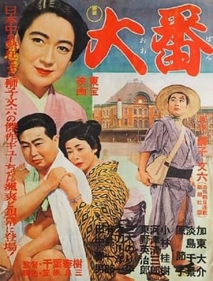 Poster 大番 1957