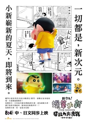 Poster 蜡笔小新：新次元！超能力大决战 2023