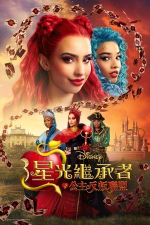 Image 星光继承者：公主反叛联盟