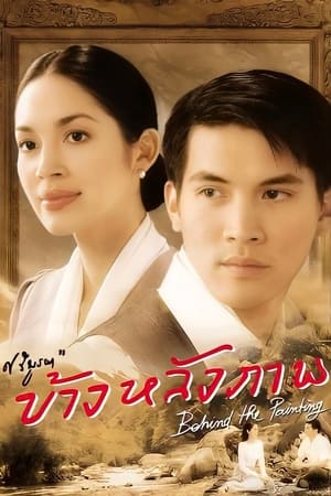 Poster di ข้างหลังภาพ