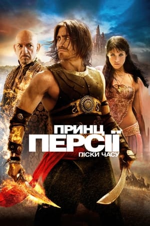 Poster Принц Персії: Піски часу 2010