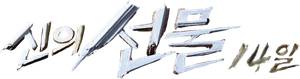 Regalo de Dios — Logos 2