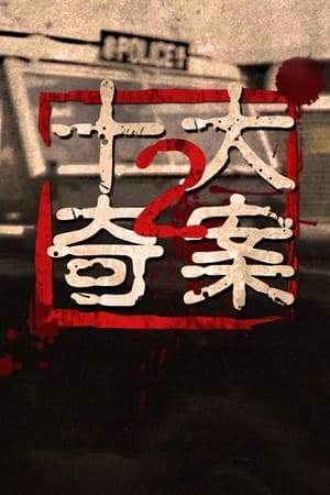 Poster 十大奇案 (II) 1976