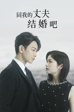 请和我的老公结婚