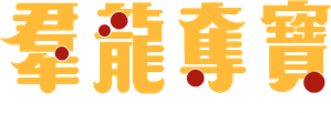 群龍奪寶 — Logos 1