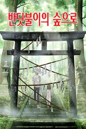 Poster 반딧불이의 숲으로 2011