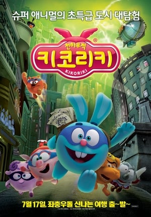 Poster 천하무적 키코리키 2011