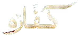 کفارہ — Logos 1