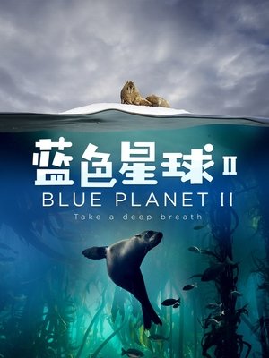 Image 蓝色星球 2