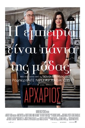 Poster Ο Αρχάριος 2015