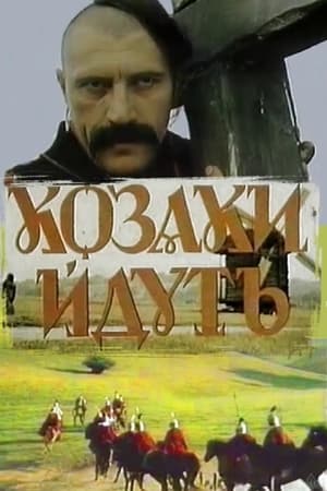 Poster Казаки идут 1991