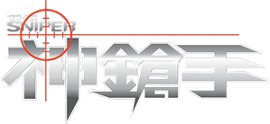 神鎗手 — Logos 2