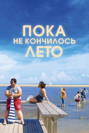 Image Пока не кончилось лето