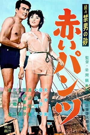 Poster 続々禁男の砂・赤いパンツ 1959