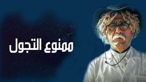 ممنوع التجول film complet