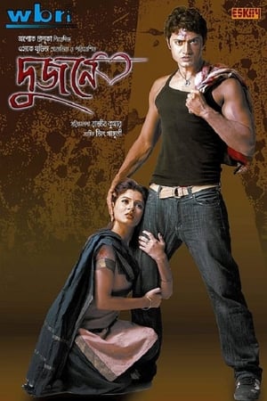 Poster দুজনে 2009