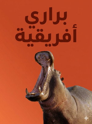 براري أفريقية