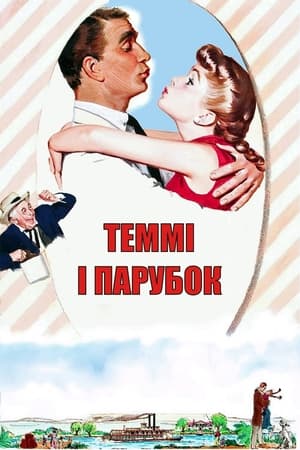 Poster Теммі і парубок 1957