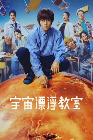 漂浮于太空的教室