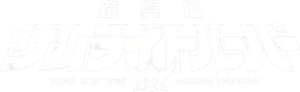 鎧真伝サムライトルーパー — Logos 8