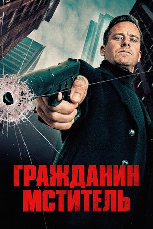 poster Citizen Vigilante