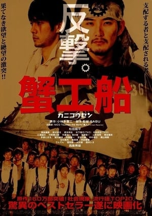 Poster 蟹工船 2009