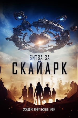 Poster Битва за Скайарк 2015