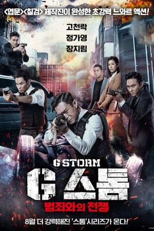 Poster G스톰: 범죄와의 전쟁 2021