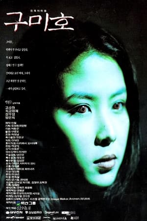 Poster 구미호 1994