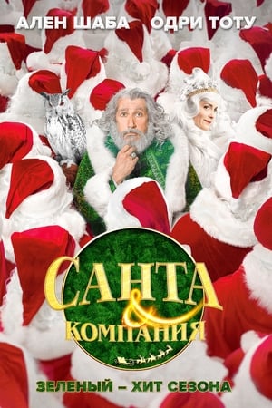 Poster Санта и компания 2017