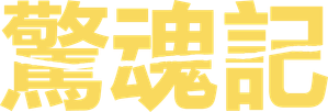 Psycho — Logos 8
