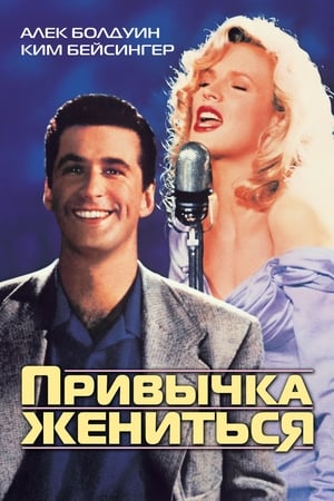 Poster Привычка жениться 1991