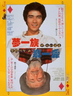 Poster 夢一族　ザ・らいばる 1979