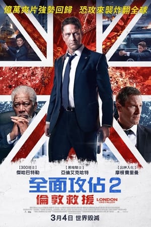 伦敦陷落 (2016)