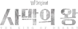 사막의 왕 — Logos 1